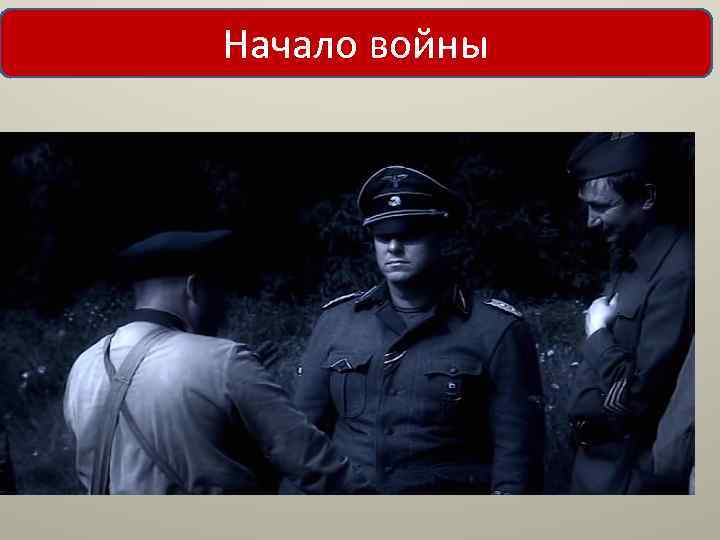 Начало войны 