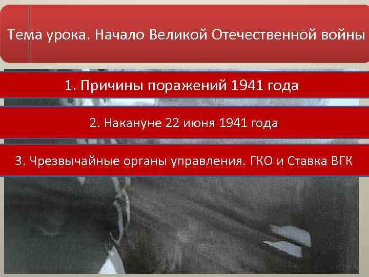 Тема урока. Начало Великой Отечественной войны 1. Причины поражений 1941 года 2. Накануне 22