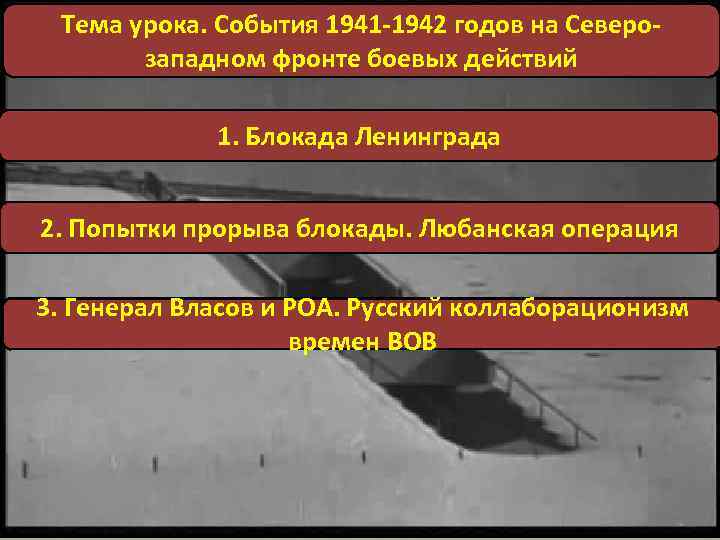 Тема урока. События 1941 -1942 годов на Северозападном фронте боевых действий 1. Блокада Ленинграда