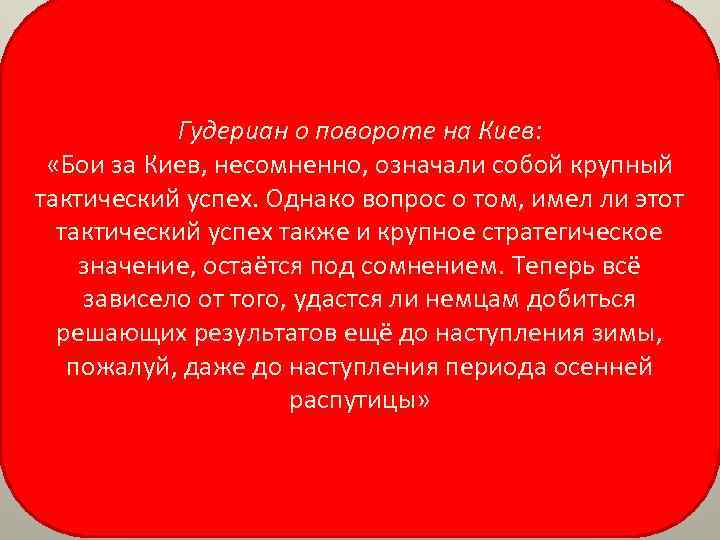 Гудериан о повороте на Киев: «Бои за Киев, несомненно, означали собой крупный тактический успех.