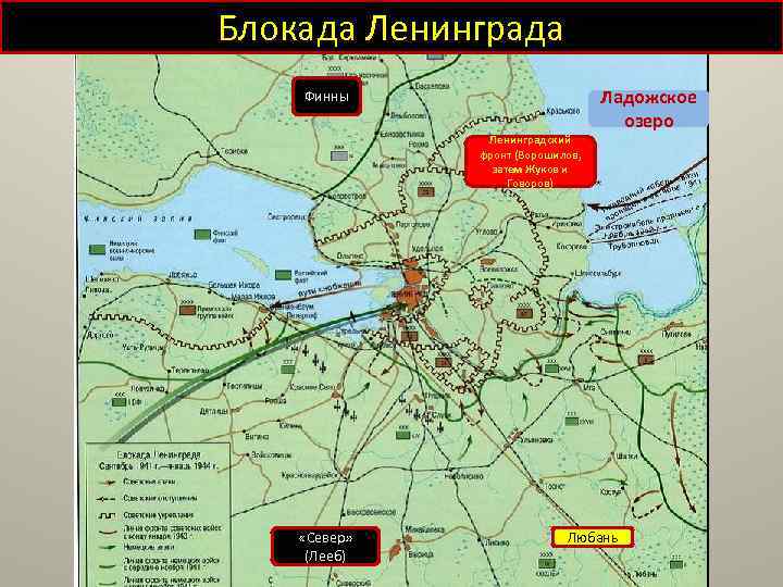 Блокада Ленинграда Ладожское озеро Финны Ленинградский фронт (Ворошилов, затем Жуков и Говоров) «Север» (Лееб)