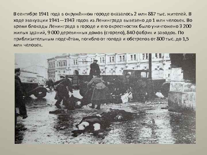 В сентябре 1941 года в окружённом городе оказалось 2 млн 887 тыс. жителей. В