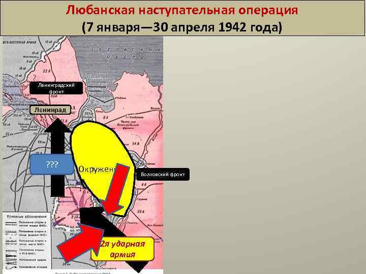 Любанская наступательная операция (7 января— 30 апреля 1942 года) Ленинградский фронт Ленинрад ? ?