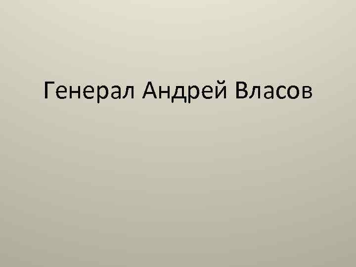 Генерал Андрей Власов 