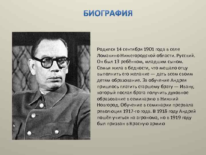 Родился 14 сентября 1901 года в селе Ломакино Нижегородской области. Русский. Он был 13