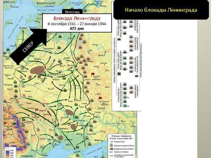 Ленинград Блокада Ленинграда 8 сентября 1941 – 27 января 1944 872 дня Р ВЕ