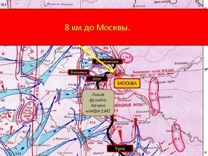 Линия обороны москвы 1941 на современной карте где остановили немца карта