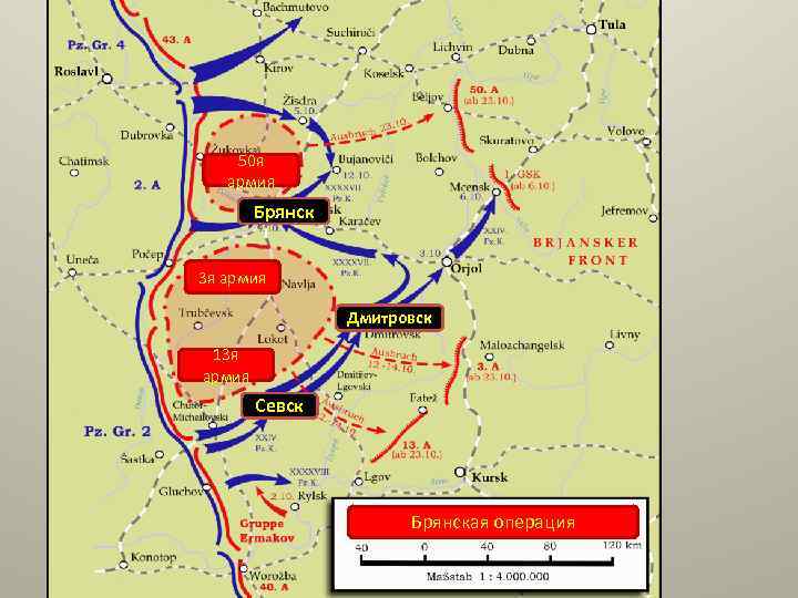 50 я армия Брянск 3 я армия Дмитровск 13 я армия Севск Брянская операция