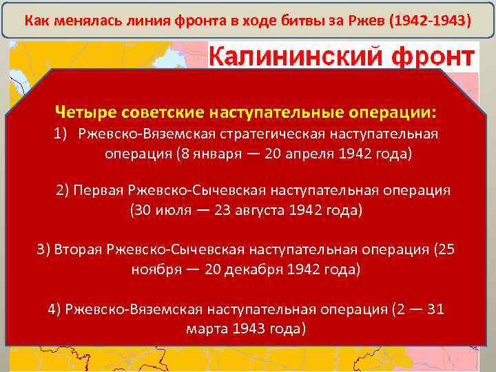 Как менялась линия фронта в ходе битвы за Ржев (1942 -1943) Четыре советские наступательные