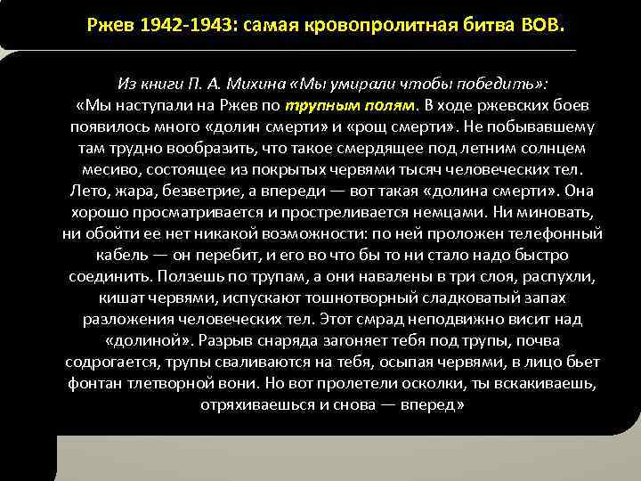 Ржев 1942 -1943: самая кровопролитная битва ВОВ. Из книги П. А. Михина «Мы умирали