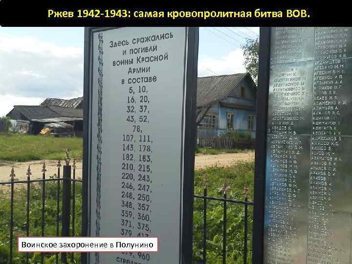 Ржев 1942 -1943: самая кровопролитная битва ВОВ. Воинское захоронение в Полунино 