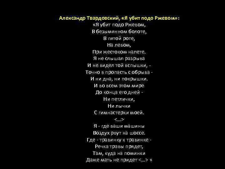 Александр Твардовский, «Я убит подо Ржевом» : «Я убит подо Ржевом, В безымянном болоте,