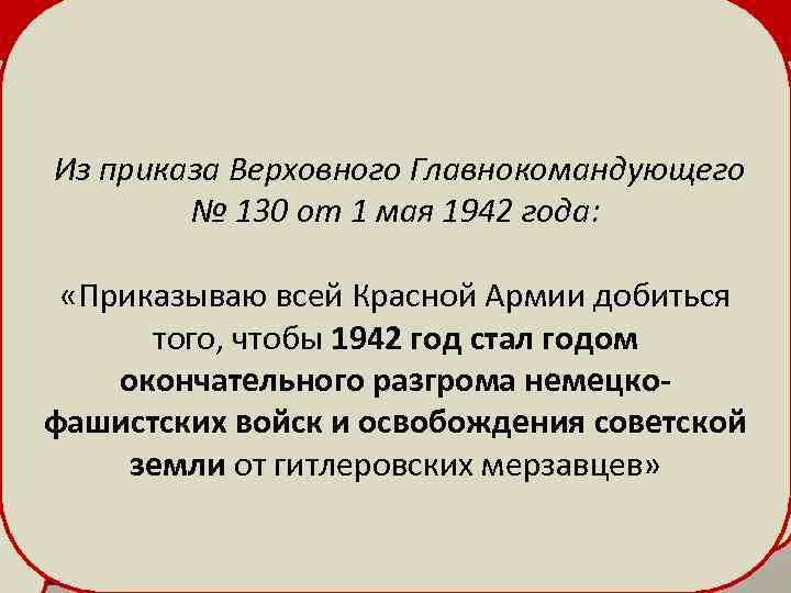 Ставка ВКГ при планировании весенне-летней кампании: Позиции: Сталин предложил контратаковать почти по всем направлениям