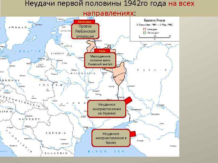 Неудачи первой половины 1942 го года на всех направлениях: Ленинград Провал Любанской операции Ржев