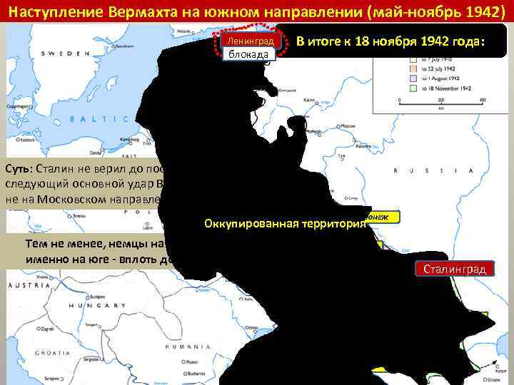 Наступление Вермахта на южном направлении (май-ноябрь 1942) Ленинград блокада В итоге к 18 ноября