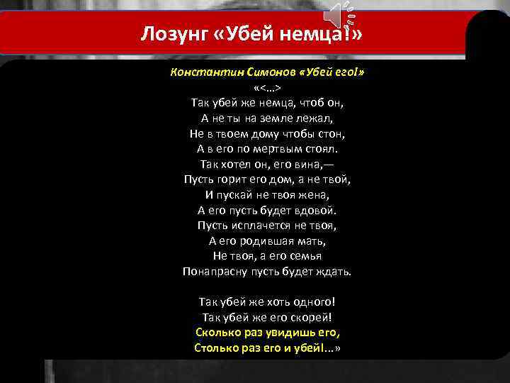 Убей его. Стих про фашиста Убей. Убей его стихотворение. Симонов Убей немца. Константин Симонов стихотворение Убей его.