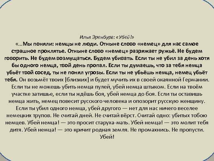 Илья Эренбург: «Убей!» «…Мы поняли: немцы не люди. Отныне слово «немец» для нас самое