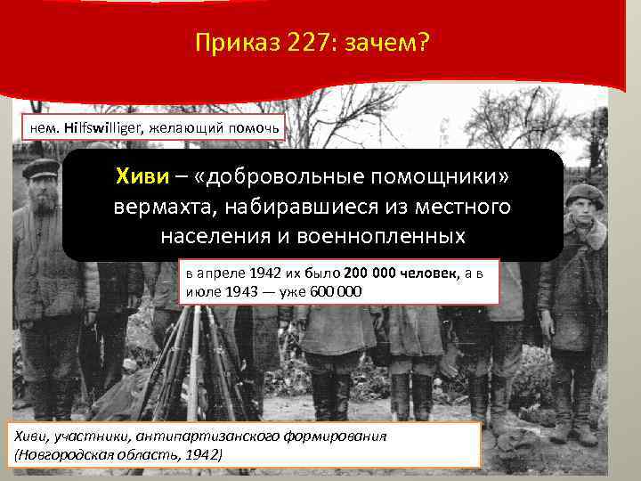 Приказ 227: зачем? нем. Hilfswilliger, желающий помочь Хиви – «добровольные помощники» вермахта, набиравшиеся из