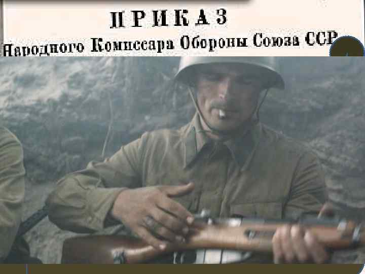 Из приказа 227: « 2. Военным советам армий и прежде всего командующим армиями: …