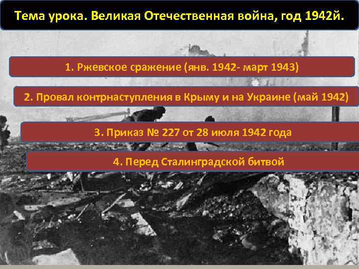 Тема урока. Великая Отечественная война, год 1942 й. 1. Ржевское сражение (янв. 1942 -