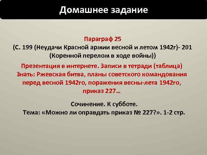 Домашнее задание Параграф 25 (С. 199 (Неудачи Красной армии весной и летом 1942 г)-