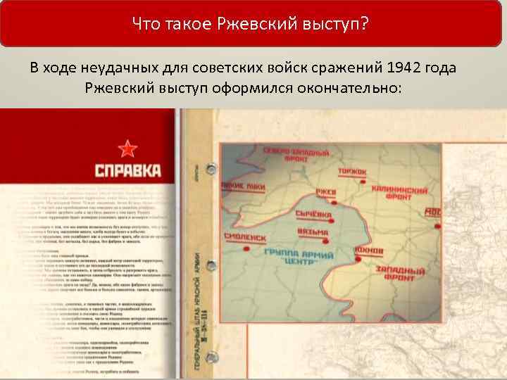 Вяземский выступ. Ржевско-Вяземская операция 1942 года карта. Ржевско-Вяземский Выступ. РЖЕВСКИЙ Выступ карта. Ржевско-Вяземский Выступ на карте.