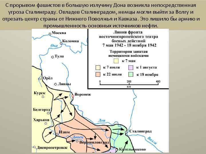 С прорывом фашистов в большую излучину Дона возникла непосредственная угроза Сталинграду. Овладев Сталинградом, немцы