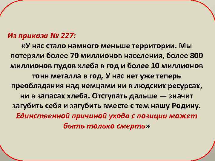 Из приказа № 227: «У нас стало намного меньше территории. Мы потеряли более 70