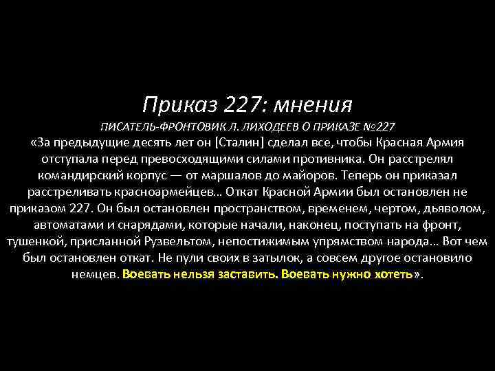 Приказ 227: мнения ПИСАТЕЛЬ-ФРОНТОВИК Л. ЛИХОДЕЕВ О ПРИКАЗЕ № 227 «За предыдущие десять лет