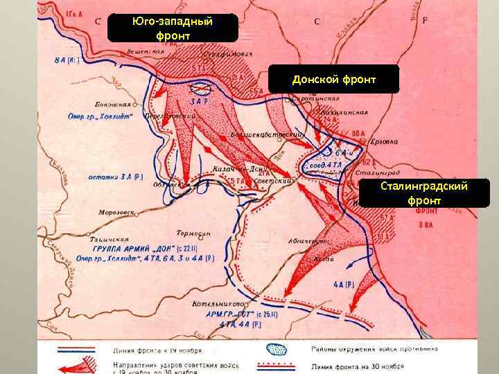 Юго-западный фронт Донской фронт Сталинградский фронт 