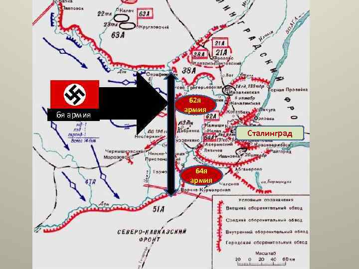6 я армия 62 я армия Сталинград 64 я армия 
