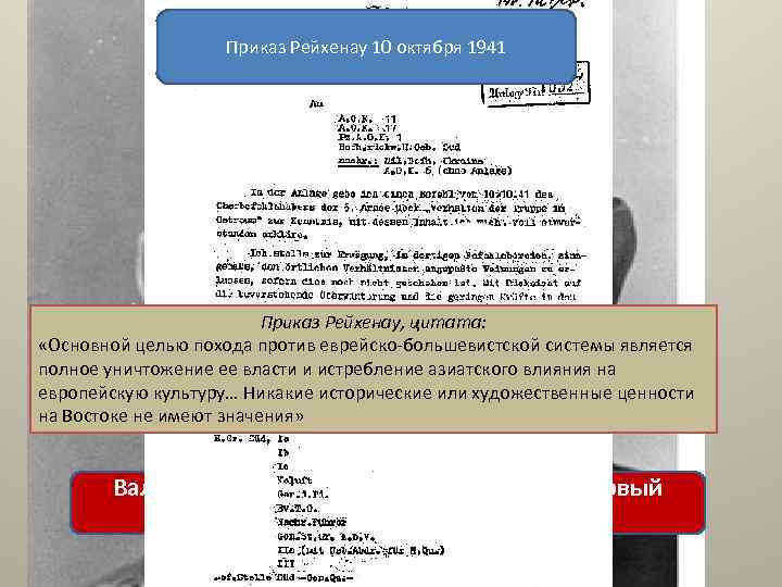 Приказ Рейхенау 10 октября 1941 Приказ Рейхенау, цитата: «Основной целью похода против еврейско-большевистской системы