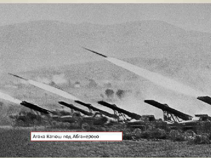 Атака Катюш под Абганерово 