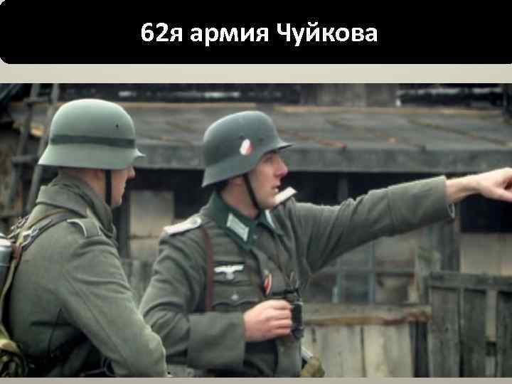 62 я армия Чуйкова 