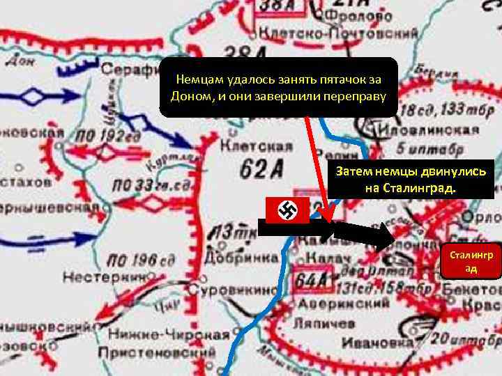 Немцам удалось занять пятачок за Доном, и они завершили переправу Затем немцы двинулись на