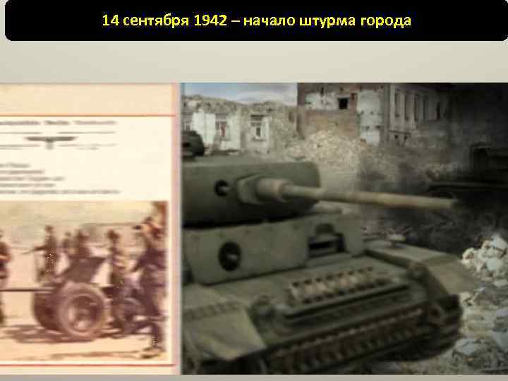 14 сентября 1942 – начало штурма города 
