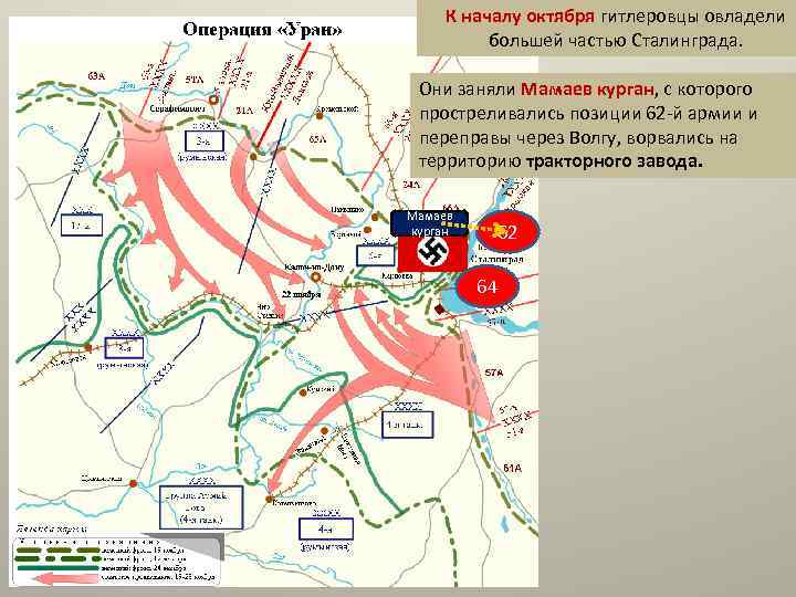 К началу октября гитлеровцы овладели большей частью Сталинграда. Они заняли Мамаев курган, с которого