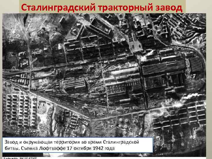 Сталинградский тракторный завод Завод и окружающая территория во время Сталинградской битвы. Съемка Люфтваффе 17