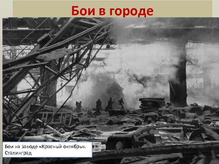 Бои в городе Бои на заводе «Красный октябрь» . Сталинград 