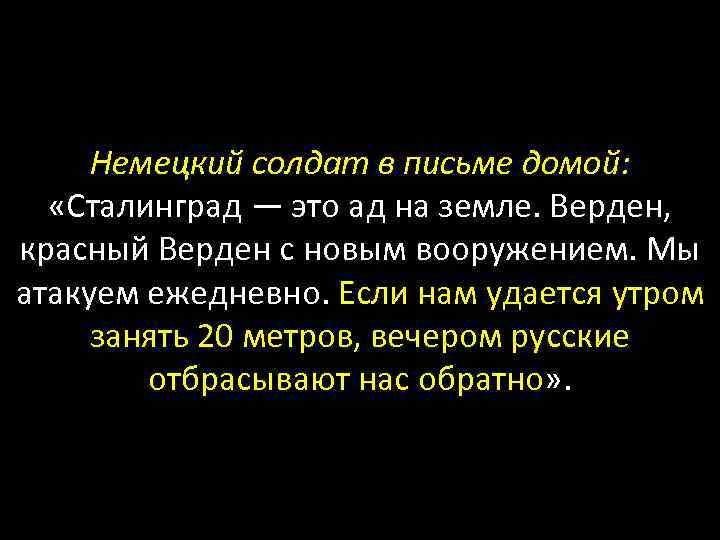 Немецкий солдат в письме домой: «Сталинград — это ад на земле. Верден, красный Верден