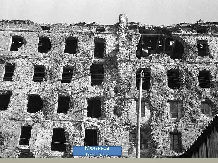 Мельница Гергардта 