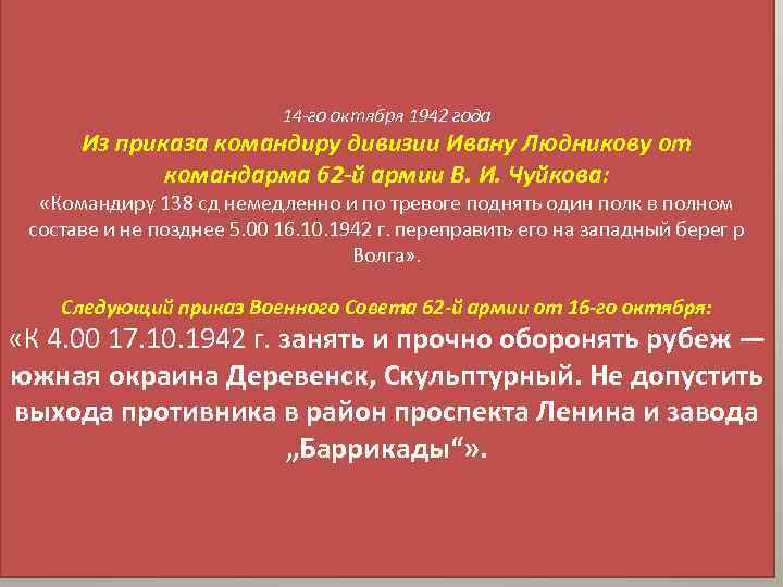 14 -го октября 1942 года Из приказа командиру дивизии Ивану Людникову от командарма 62