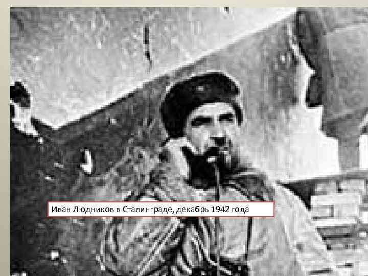 Иван Людников в Сталинграде, декабрь 1942 года 