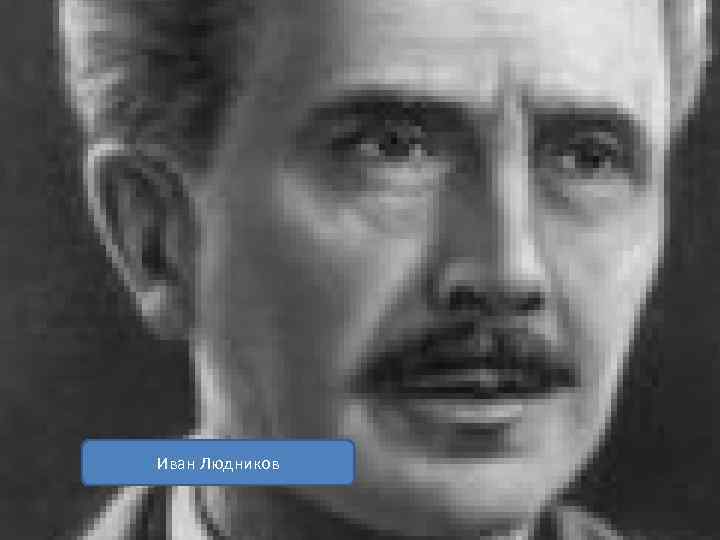 Иван Людников 