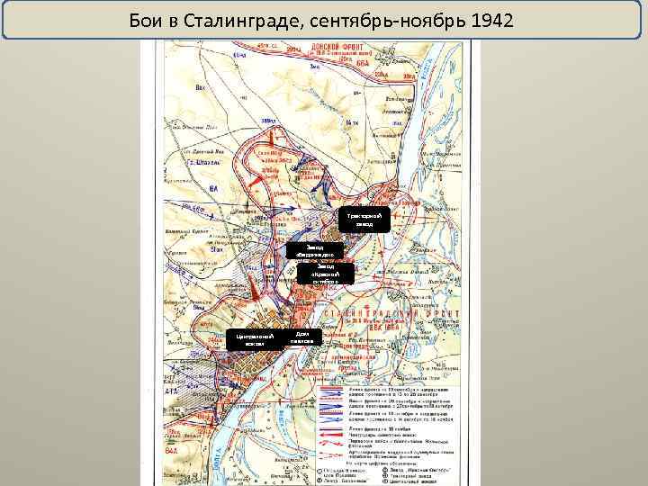 Бои в Сталинграде, сентябрь-ноябрь 1942 Тракторный завод Завод «Баррикады» Завод «Красный октябрь» Центральный вокзал