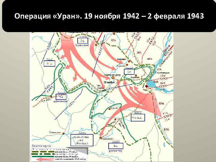 Операция «Уран» . 19 ноября 1942 – 2 февраля 1943 