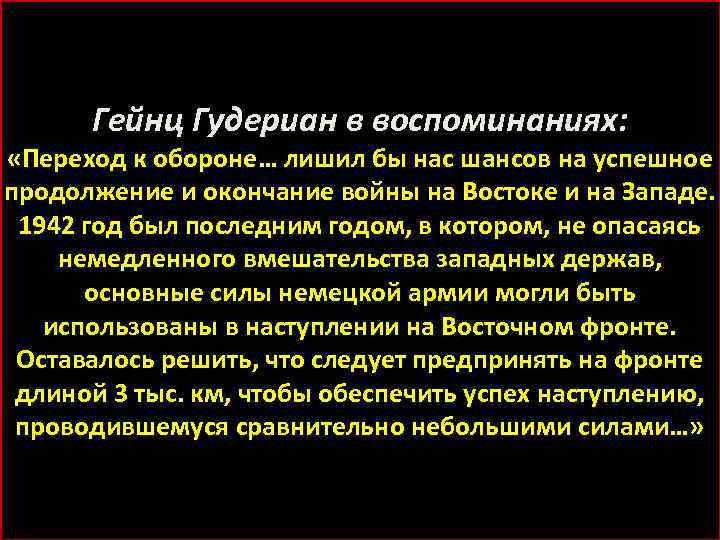 Гейнц Гудериан в воспоминаниях: «Переход к обороне… лишил бы нас шансов на успешное продолжение