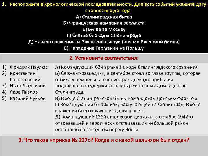 1. Расположите в хронологической последовательности. Для всех событий укажите дату с точностью до года