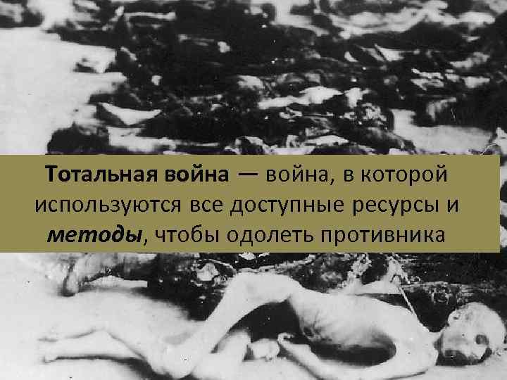 Тотальная война — война, в которой используются все доступные ресурсы и методы, чтобы одолеть
