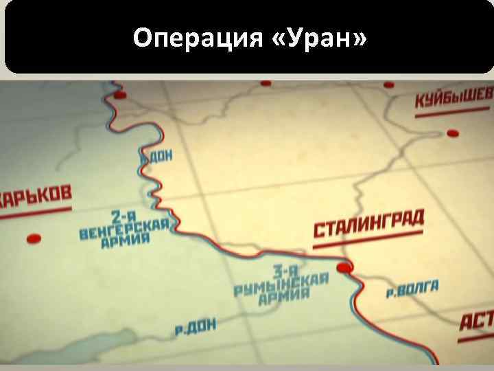 Операция «Уран» 